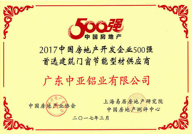 工業鋁型材榮譽證書-房地產500強供應商